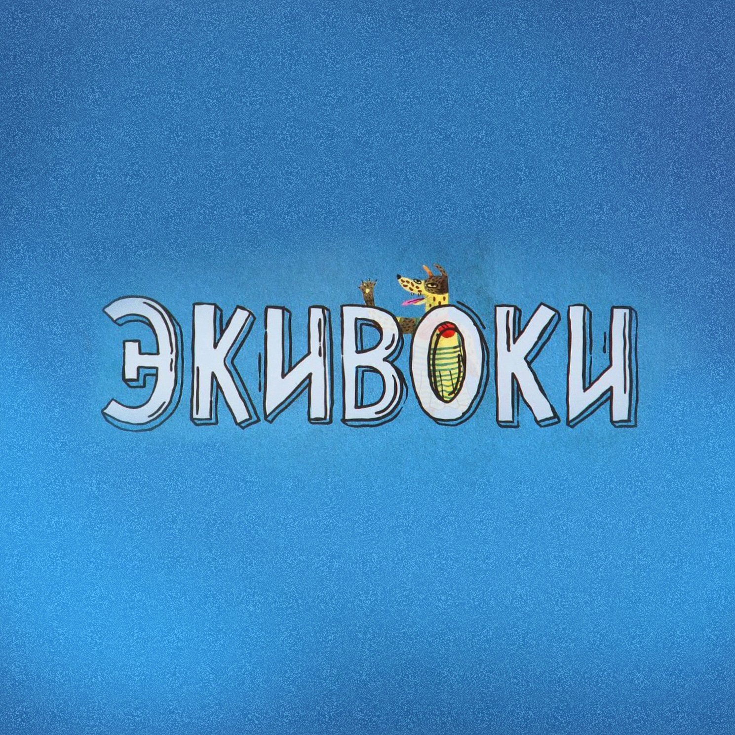 Экивоки»