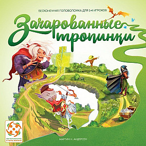 Зачарованные тропинки