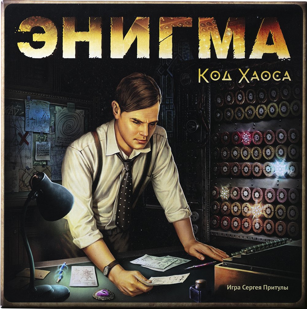 Энигма. Код хаоса»