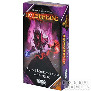 Подземелье. Зов Повелителя мёртвых