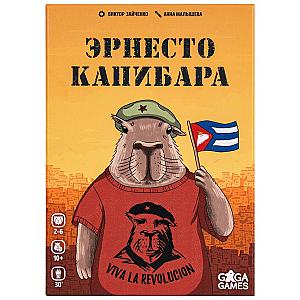 Эрнесто Капибара