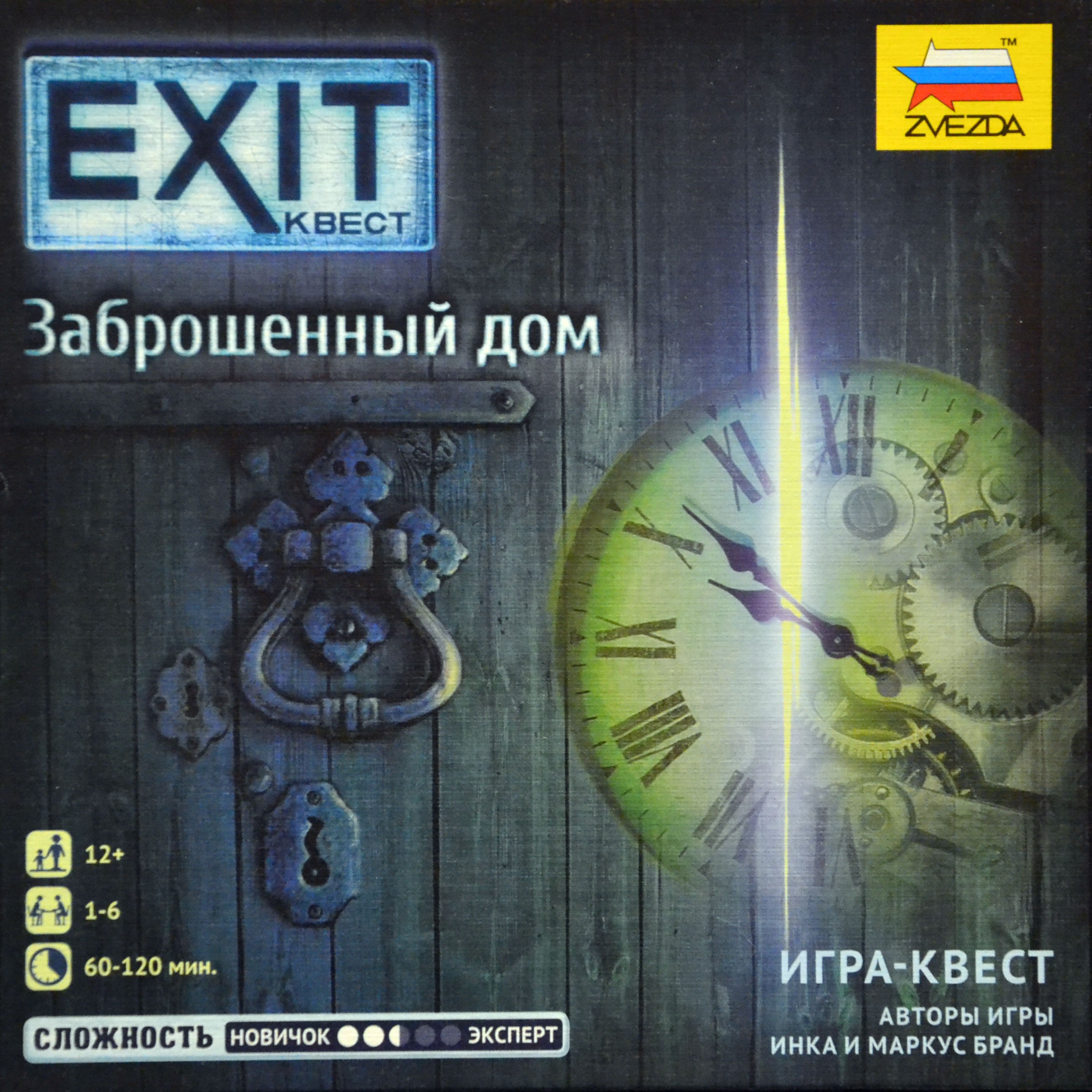 EXIT-КВЕСТ. Заброшенный дом»