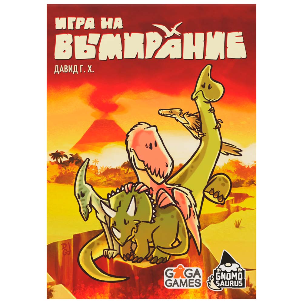 Игра на вымирание»