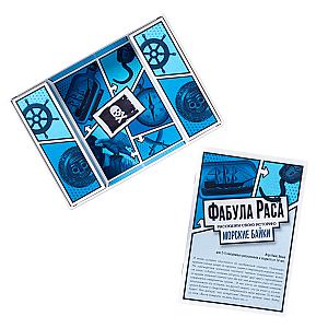 Фабула Раса. Морские байки