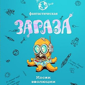 
                            Изображение
                                                                настольной игры
                                                                «Фантастическая Зараза»
                        