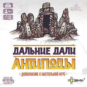 Дальние дали. Антиподы