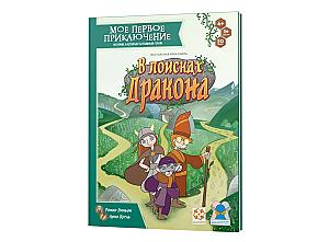 Моё первое приключение. В поисках дракона