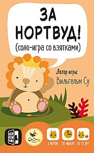 За Нортвуд!
