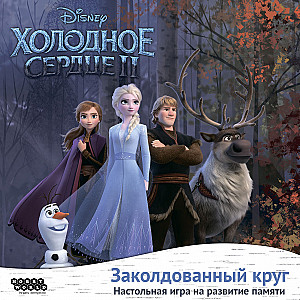 Холодное сердце 2. Заколдованный круг