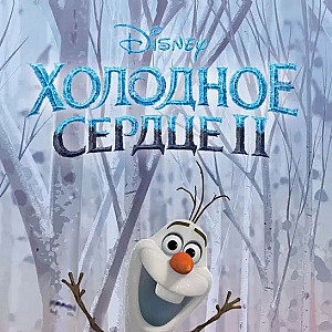 Холодное сердце 2. Времена года