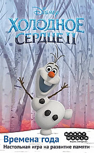 Холодное сердце 2. Времена года