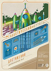Галактический круиз. Достижения
