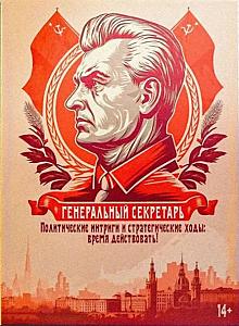 
                            Изображение
                                                                настольной игры
                                                                «Генеральный секретарь»
                        