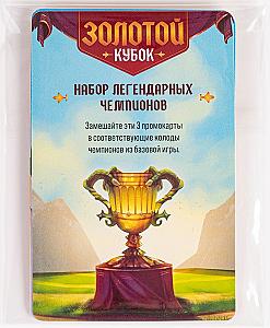 Золотой кубок. Набор легендарных чемпионов