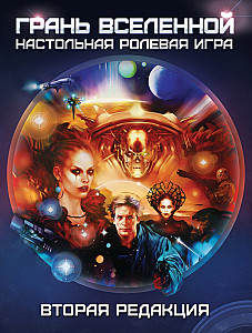 Грань Вселенной