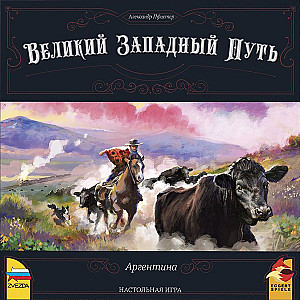 
                                                Изображение
                                                                                                        настольной игры
                                                                                                        «Великий западный путь. Аргентина»
                                            