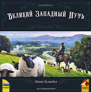 Великий Западный Путь. Новая Зеландия