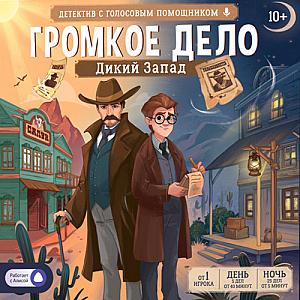 Громкое дело