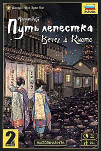 
                                                Изображение
                                                                                                        настольной игры
                                                                                                        «Путь лепестка. Вечер в Киото»
                                            