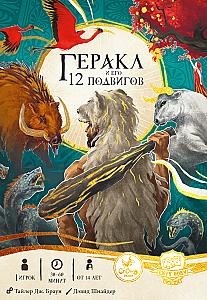 Геракл и его 12 подвигов