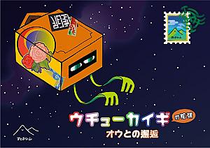 ウチューカイギの拡張〜オウとの邂逅〜 (Interspace Conference on Earth: Encounter with Leizy)