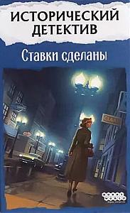 Исторический детектив: Ставки сделаны