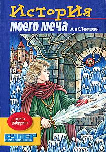 История моего меча