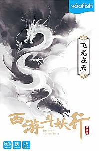 西游斗妖行：飞龙在天 (Journey to the West: Dragon Soars)