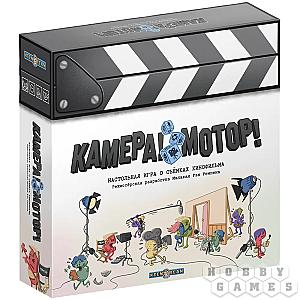 Камера! Мотор!