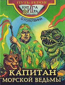 
                            Изображение
                                                                настольной игры
                                                                «Капитан «Морской ведьмы»»
                        