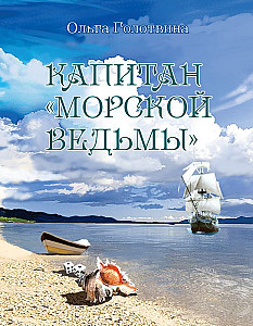 
                            Изображение
                                                                настольной игры
                                                                «Капитан «Морской ведьмы»»
                        