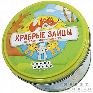 Храбрые зайцы