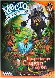 Место приключения. Пророчество Старого дуба