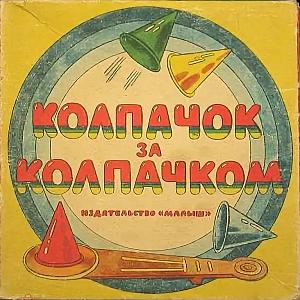 Колпачок за колпачком