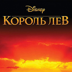 Король лев