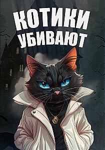 Котики убивают