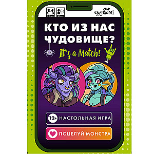 Кто из нас чудовище