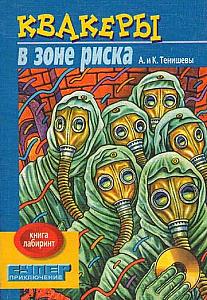 Квакеры в зоне риска