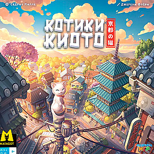 
                                                Изображение
                                                                                                        настольной игры
                                                                                                        «Котики Киото»
                                            