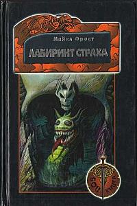 Лабиринт Страха