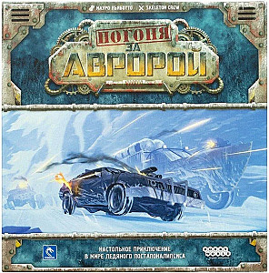 Погоня за Авророй