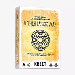 Легенды другого мира