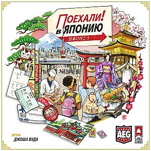 
                                                Изображение
                                                                                                        настольной игры
                                                                                                        «Поехали в Японию!»
                                            