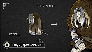 LIGNUM. Раскол