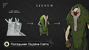 LIGNUM. Раскол