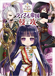 まじかるキングダム ライスル帝国侵攻 (Magical Kingdom: Ricel Empire Invasion)