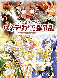 
                            Изображение
                                                                дополнения
                                                                «まじかる☆キングダム - パネテリア王都争乱 (Magical Kingdom: Riot in the Royal Capital)»
                        