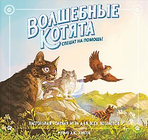 Волшебные котята спешат на помощь!