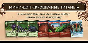 Марш муравьёв. Улучшенное издание. Крошечные титаны
