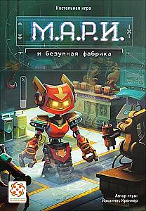 М.А.Р.И. и безумная фабрика